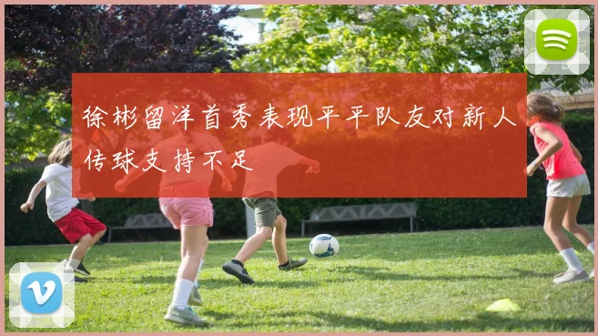 徐彬留洋首秀表现平平队友对新人传球支持不足