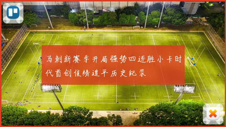 马刺新赛季开局强势四连胜小卡时代首创佳绩追平历史纪录