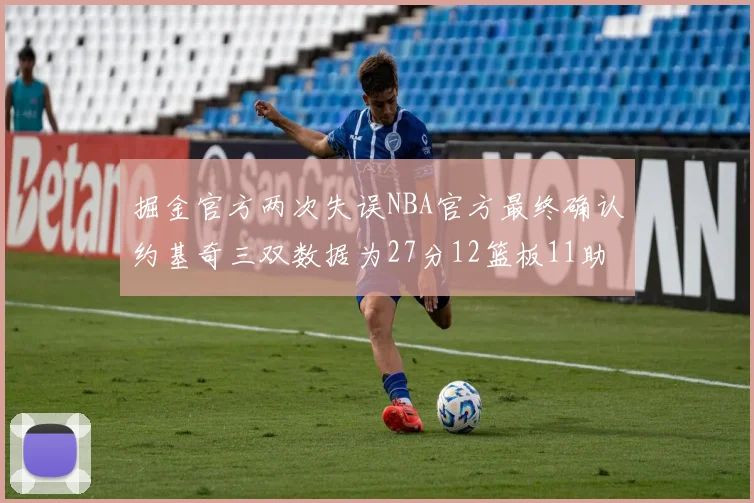 掘金官方两次失误NBA官方最终确认约基奇三双数据为27分12篮板11助攻