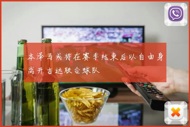本泽马或将在赛季结束后以自由身离开吉达联合球队
